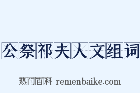 公祭祁夫人文组词是什么意思的图片
